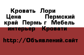 Кровать “Лори“ !!! › Цена ­ 6 370 - Пермский край, Пермь г. Мебель, интерьер » Кровати   